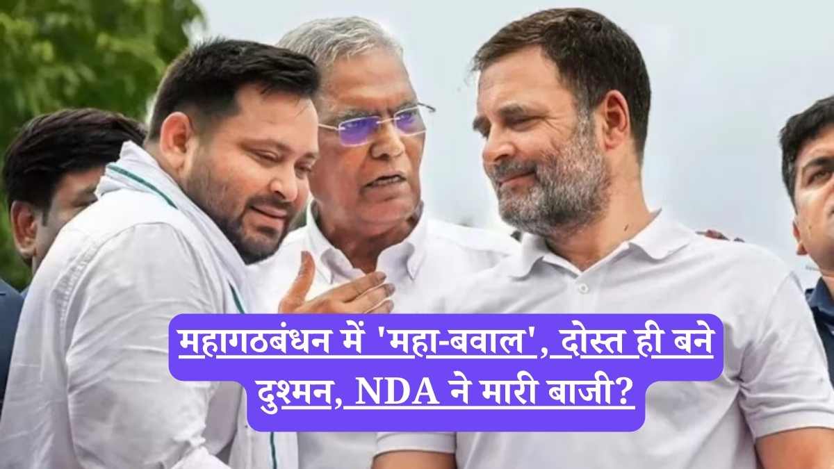 Bihar Assembly Election : NDA की चाल, विपक्ष बेहाल, बिहार चुनाव में विपक्ष की नाव डूबाएगी 'फ्रेंडली फाइट'?