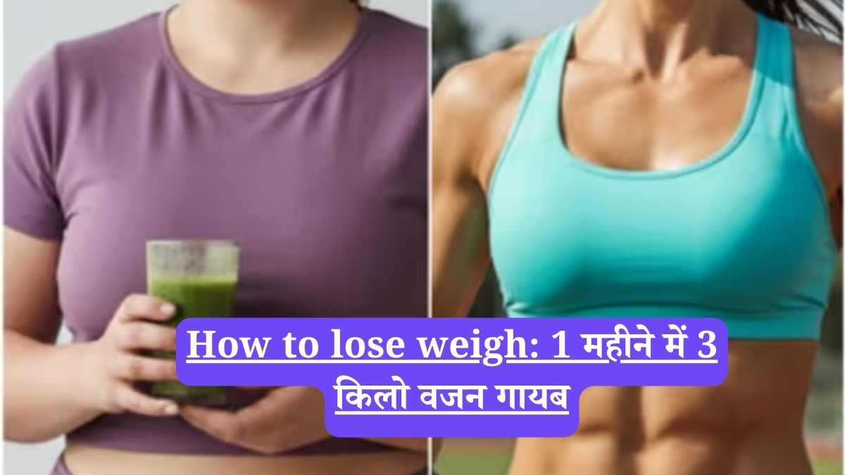 How to lose weigh: 1 महीने में 3 किलो वजन गायब