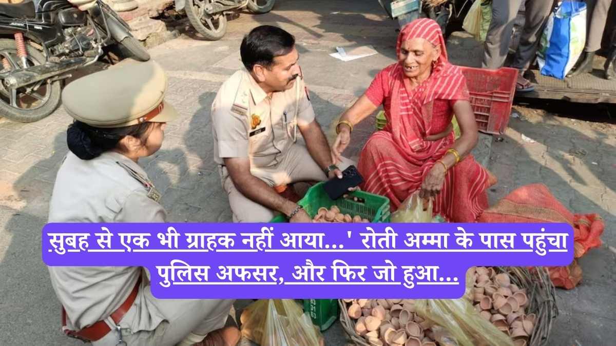 Hapur police: 'सुबह से एक भी ग्राहक नहीं आया...' रोती अम्मा के पास पहुंचा पुलिस अफसर, और फिर जो हुआ...