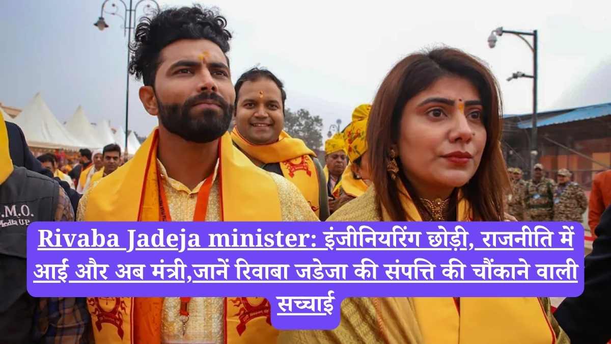 Rivaba Jadeja minister: इंजीनियरिंग छोड़ी, राजनीति में आईं और अब मंत्री,जानें रिवाबा जडेजा की संपत्ति की चौंकाने वाली सच्चाई