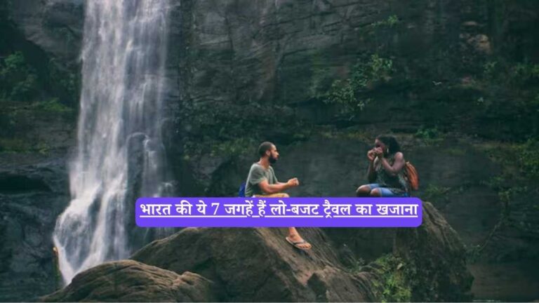 Low budget travel India: मात्र ₹5000 में भारत की इन 7 जगहों पर घूमें