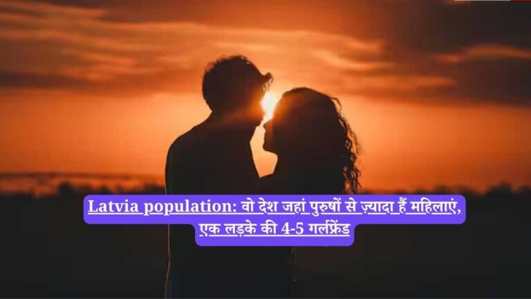 Latvia population: वो देश जहां पुरुषों से ज़्यादा हैं महिलाएं, एक लड़के की 4-5 गर्लफ्रेंड