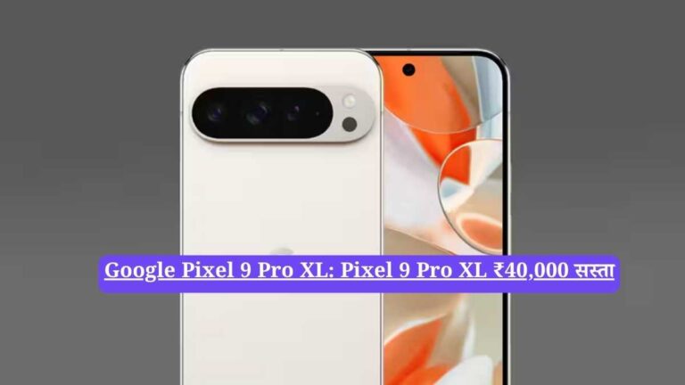 Google Pixel 9 Pro XL: Pixel 9 Pro XL ₹40,000 सस्ता