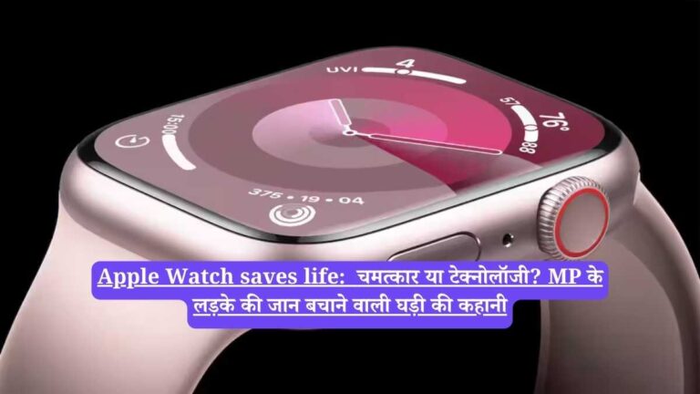 Apple Watch saves life: चमत्कार या टेक्नोलॉजी? MP के लड़के की जान बचाने वाली घड़ी की कहानी