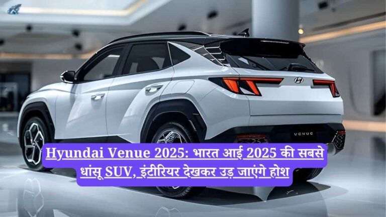 Hyundai Venue 2025: भारत आई 2025 की सबसे धांसू SUV, इंटीरियर देखकर उड़ जाएंगे होश