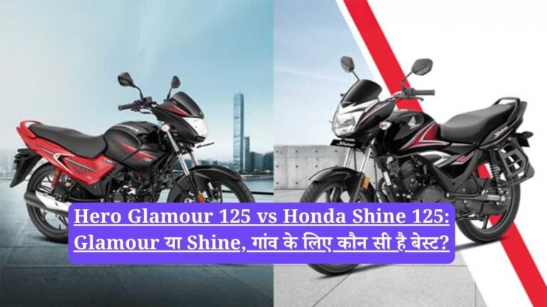 Hero Glamour 125 vs Honda Shine 125: Glamour या Shine, गांव के लिए कौन सी है बेस्ट?