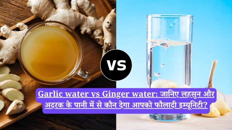 Garlic water vs Ginger water: जानिए लहसुन और अदरक के पानी में से कौन देगा आपको फौलादी इम्यूनिटी?