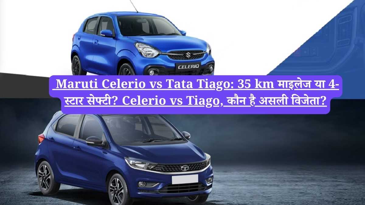 Maruti Celerio vs Tata Tiago: 35 km माइलेज या 4-स्टार सेफ्टी? Celerio vs Tiago, कौन है असली विजेता?