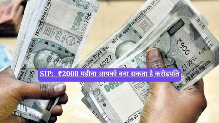 SIP: ₹2000 महीना आपको बना सकता है करोड़पति