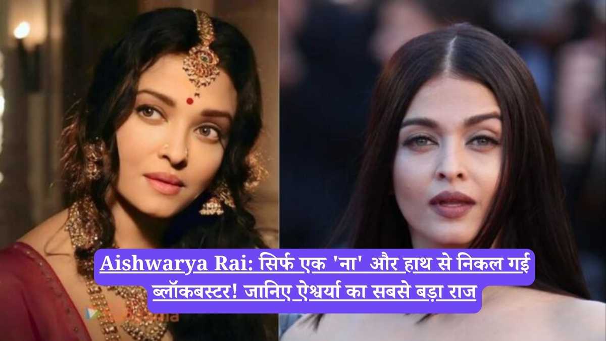 Aishwarya Rai: सिर्फ एक 'ना' और हाथ से निकल गई ब्लॉकबस्टर! जानिए ऐश्वर्या का सबसे बड़ा राज