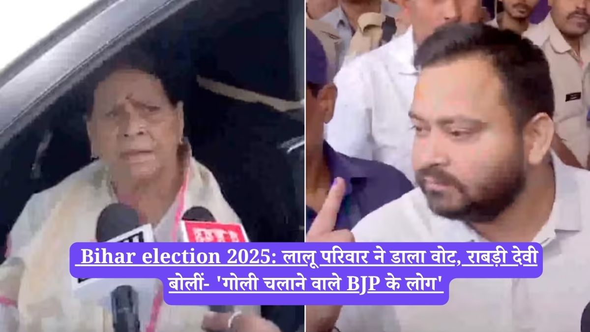 Bihar election 2025: लालू परिवार ने डाला वोट, राबड़ी देवी बोलीं- 'गोली चलाने वाले BJP के लोग'