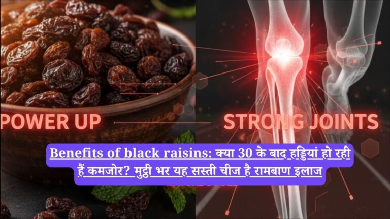 Benefits of black raisins: क्या 30 के बाद हड्डियां हो रही हैं कमजोर? मुट्ठी भर यह सस्ती चीज है रामबाण इलाज