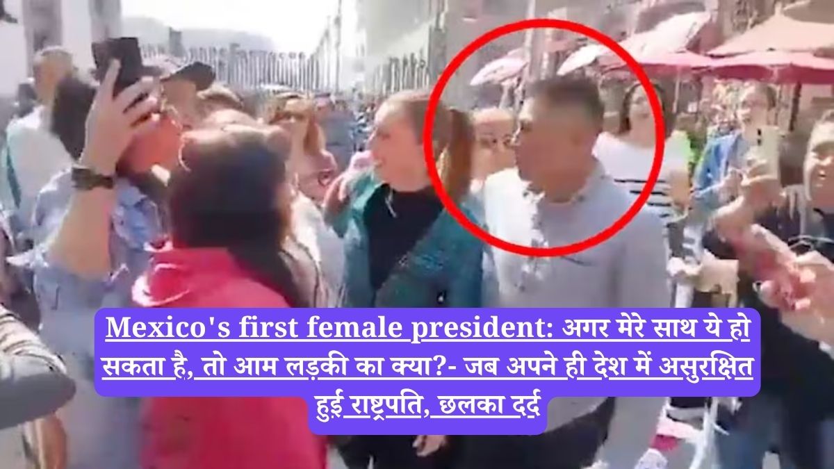 Mexico's first female president: अगर मेरे साथ ये हो सकता है, तो आम लड़की का क्या?- जब अपने ही देश में असुरक्षित हुईं राष्ट्रपति, छलका दर्द
