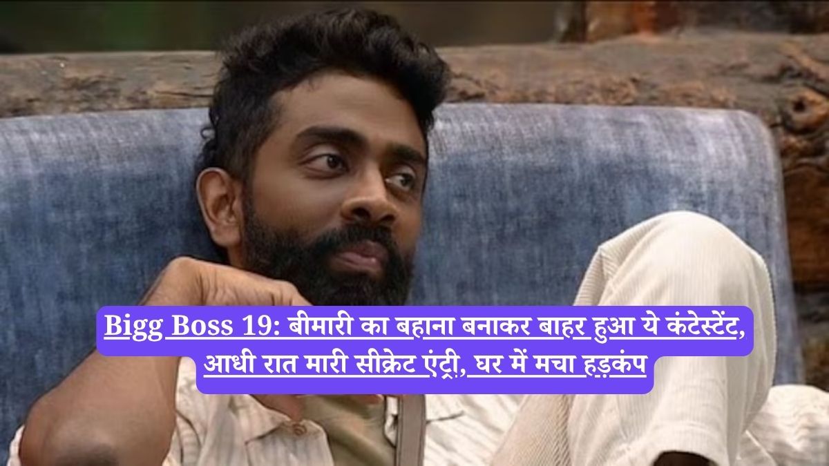 Bigg Boss 19: बीमारी का बहाना बनाकर बाहर हुआ ये कंटेस्टेंट, आधी रात मारी सीक्रेट एंट्री, घर में मचा हड़कंप