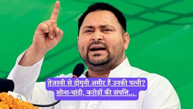 Tejashwi Yadav: तेजस्वी से दोगुनी अमीर हैं उनकी पत्नी? सोना-चांदी, करोड़ों की संपत्ति...