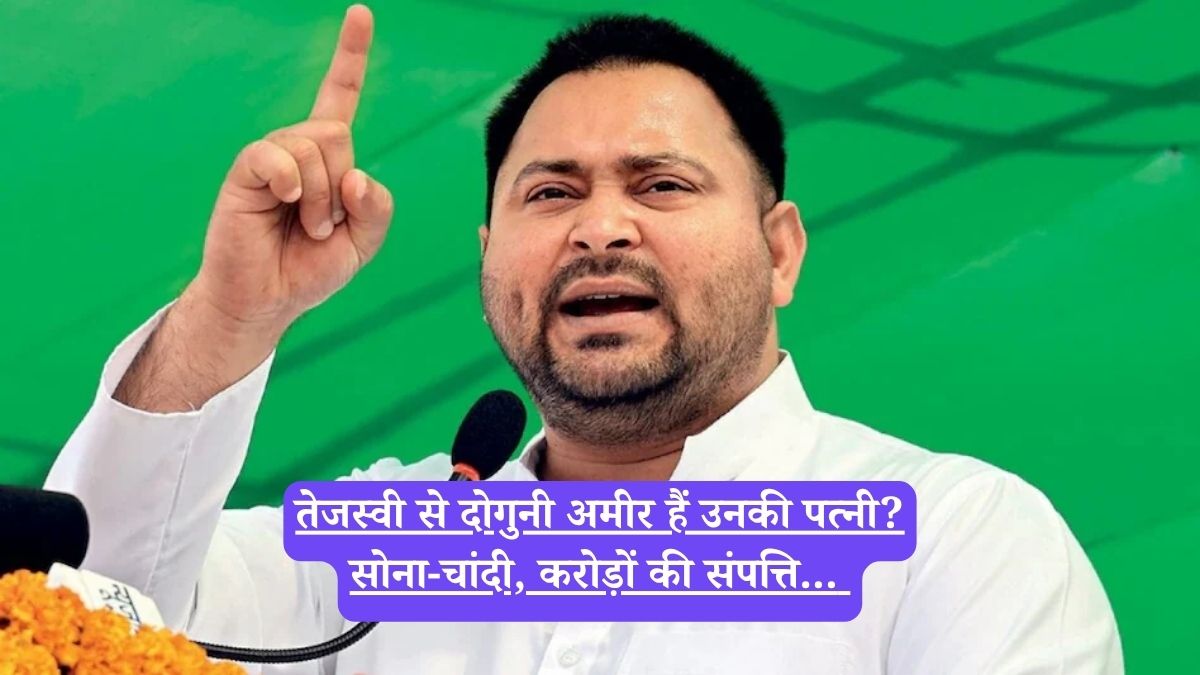 Tejashwi Yadav: तेजस्वी से दोगुनी अमीर हैं उनकी पत्नी? सोना-चांदी, करोड़ों की संपत्ति...