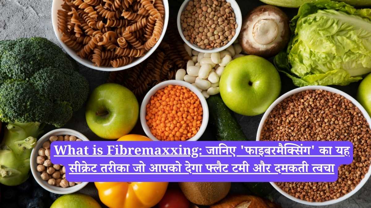 What is Fibremaxxing: जानिए 'फाइबरमैक्सिंग' का यह सीक्रेट तरीका जो आपको देगा फ्लैट टमी और दमकती त्वचा