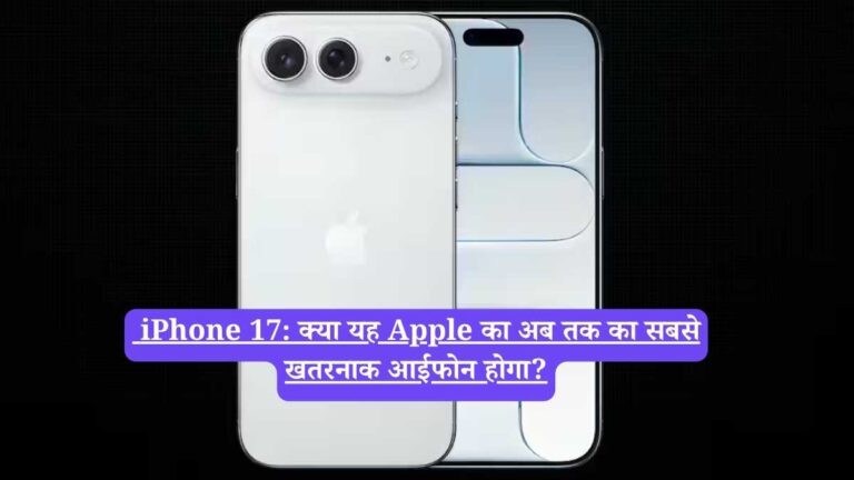 iPhone 17: क्या यह Apple का अब तक का सबसे खतरनाक आईफोन होगा?
