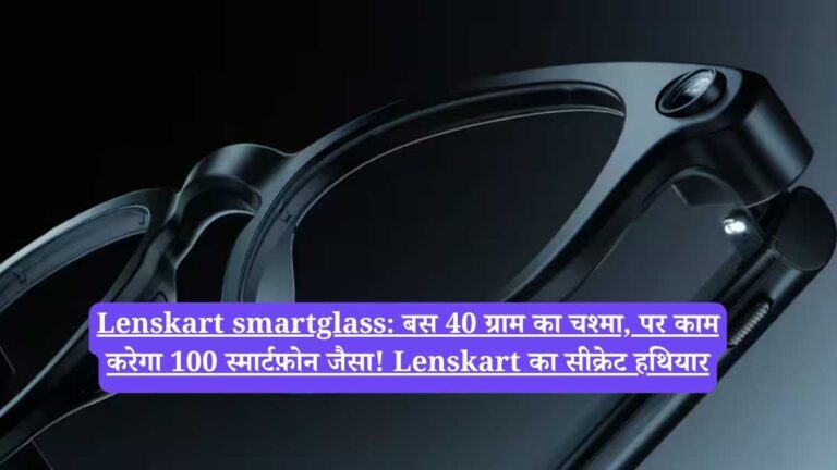 Lenskart smartglass: बस 40 ग्राम का चश्मा, पर काम करेगा 100 स्मार्टफ़ोन जैसा! Lenskart का सीक्रेट हथियार
