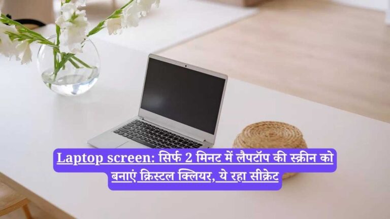 Laptop screen: सिर्फ 2 मिनट में लैपटॉप की स्क्रीन को बनाएं क्रिस्टल क्लियर, ये रहा सीक्रेट