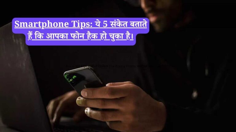 Smartphone Tips: ये 5 संकेत बताते हैं कि आपका फोन हैक हो चुका है