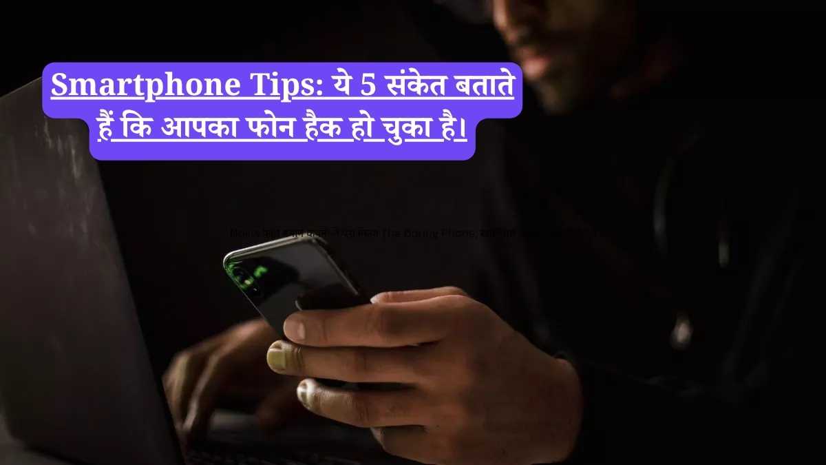 Smartphone Tips: ये 5 संकेत बताते हैं कि आपका फोन हैक हो चुका है