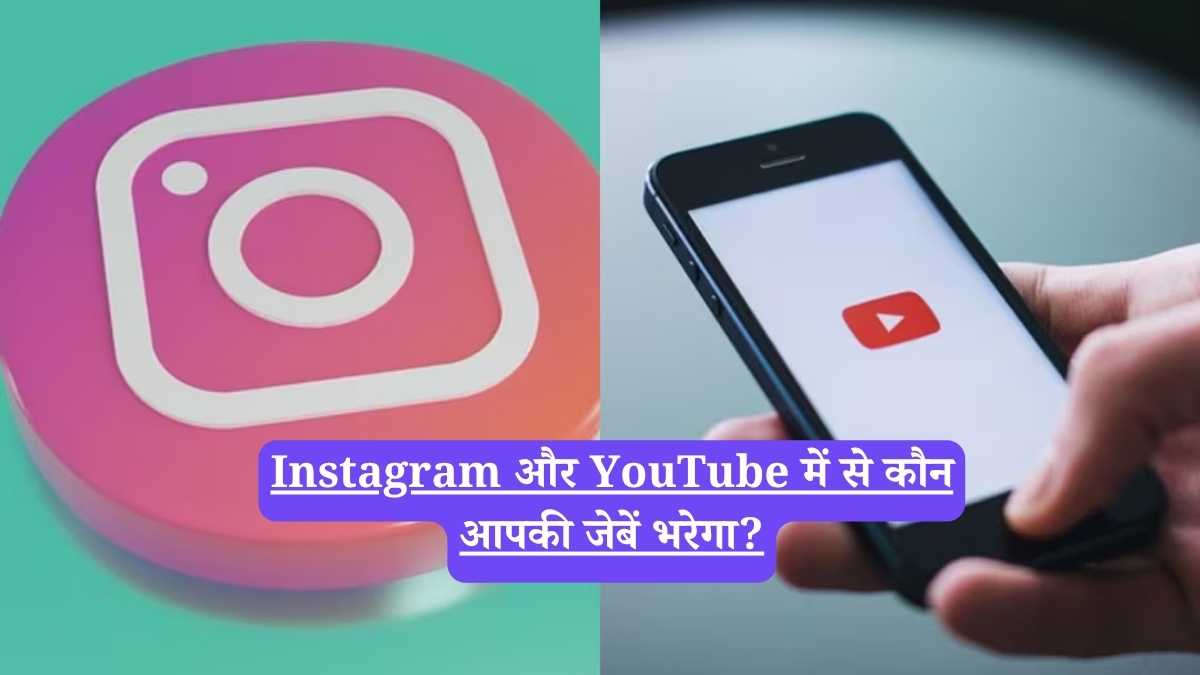 Instagram vs YouTube: अगर आपके पास 10,000 फॉलोअर्स हैं, तो आप भी कमा सकते हैं मोटी रकम, जानिए कैसे