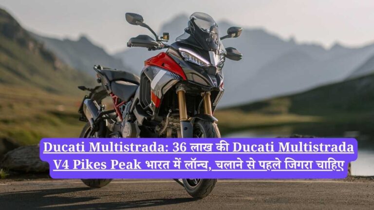 Ducati Multistrada: 36 लाख की Ducati Multistrada V4 Pikes Peak भारत में लॉन्च, चलाने से पहले जिगरा चाहिए
