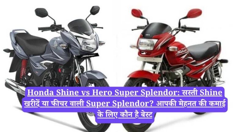 Honda Shine vs Hero Super Splendor: सस्ती Shine खरीदें या फीचर वाली Super Splendor? आपकी मेहनत की कमाई के लिए कौन है बेस्ट