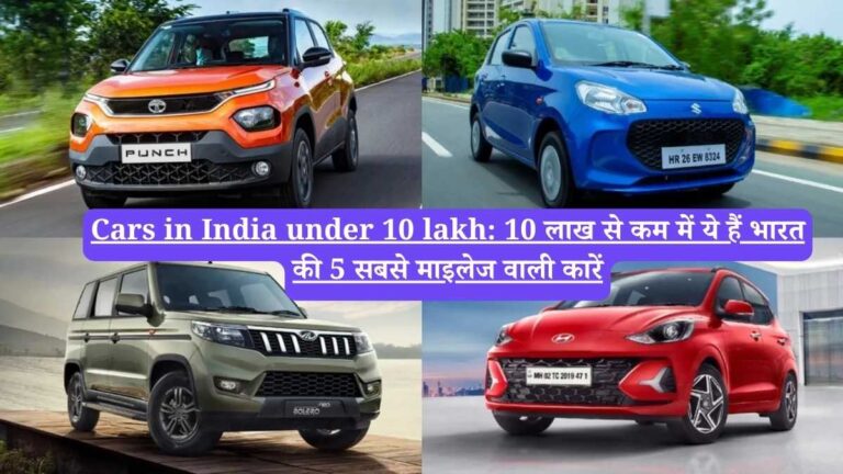 Cars in India under 10 lakh: 10 लाख से कम में ये हैं भारत की 5 सबसे माइलेज वाली कारें