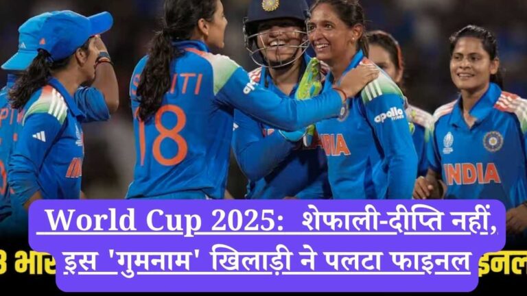 World Cup 2025: शेफाली-दीप्ति नहीं, इस 'गुमनाम' खिलाड़ी ने पलटा फाइनल