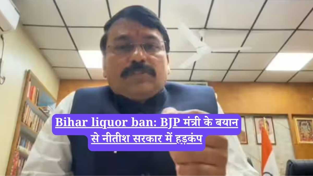 Bihar liquor ban: BJP मंत्री के बयान से नीतीश सरकार में हड़कंप