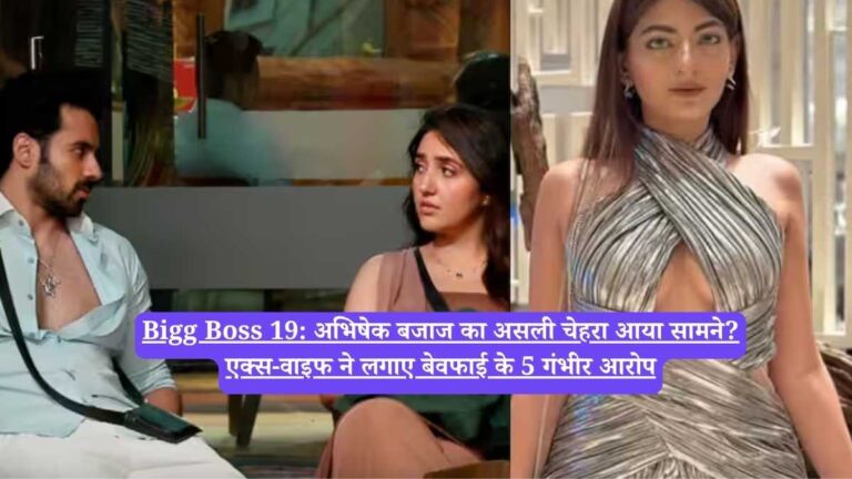 Bigg Boss 19: अभिषेक बजाज का असली चेहरा आया सामने? एक्स-वाइफ ने लगाए बेवफाई के 5 गंभीर आरोप