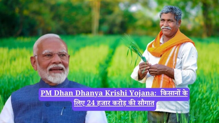 PM Dhan Dhanya Krishi Yojana: किसानों के लिए 24 हजार करोड़ की सौगात