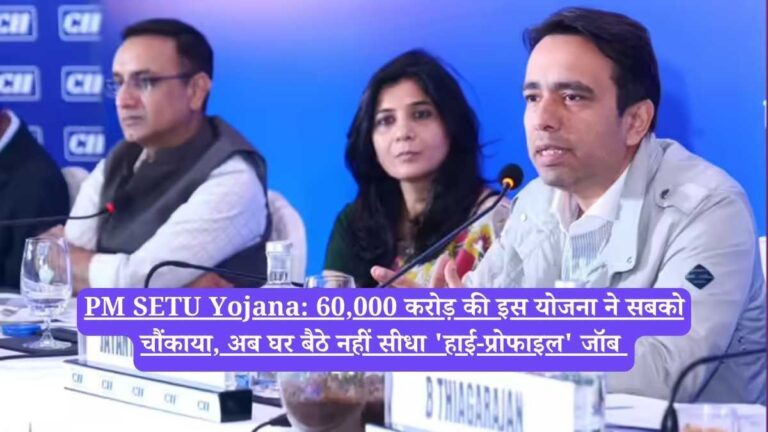 PM SETU Yojana: 60,000 करोड़ की इस योजना ने सबको चौंकाया, अब घर बैठे नहीं सीधा 'हाई-प्रोफाइल' जॉब