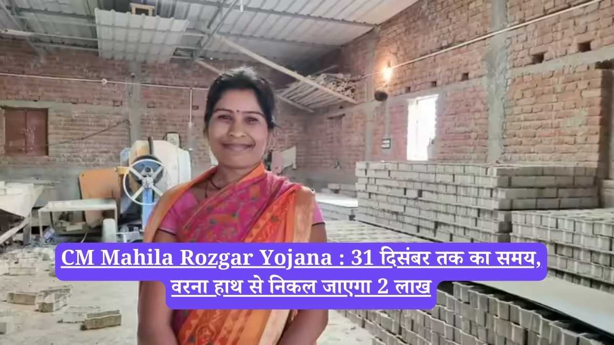 CM Mahila Rozgar Yojana : 31 दिसंबर तक का समय, वरना हाथ से निकल जाएगा 2 लाख