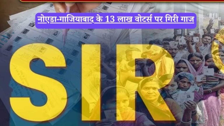 UP Voter List News: नोएडा-गाजियाबाद के 13 लाख वोटर्स पर गिरी गाज