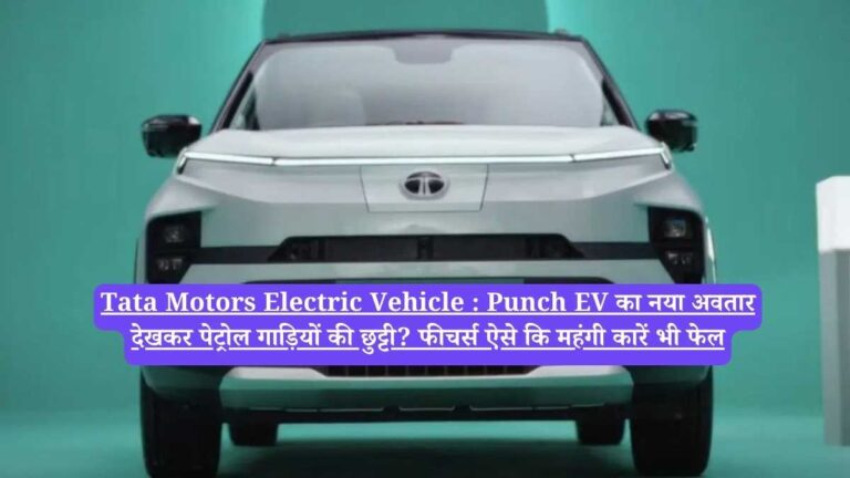 Tata Motors Electric Vehicle : Punch EV का नया अवतार देखकर पेट्रोल गाड़ियों की छुट्टी? फीचर्स ऐसे कि महंगी कारें भी फेल