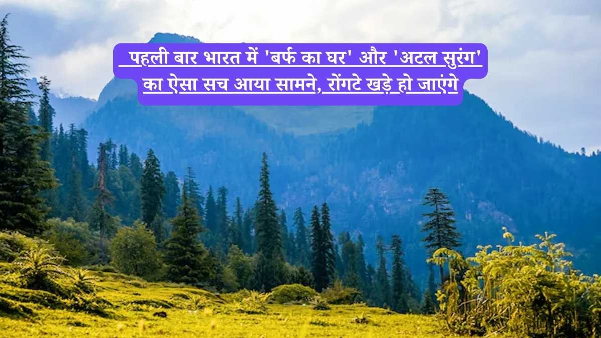 Manali Winter Tourism Guide: पहली बार भारत में 'बर्फ का घर' और 'अटल सुरंग' का ऐसा सच आया सामने, रोंगटे खड़े हो जाएंगे