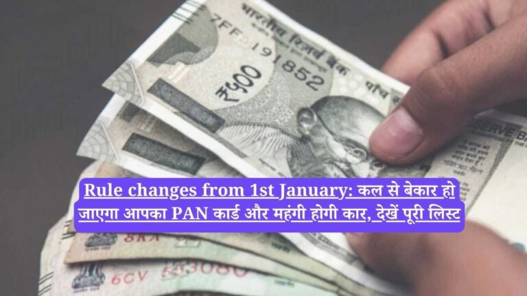 Rule changes from 1st January: कल से बेकार हो जाएगा आपका PAN कार्ड और महंगी होगी कार, देखें पूरी लिस्ट
