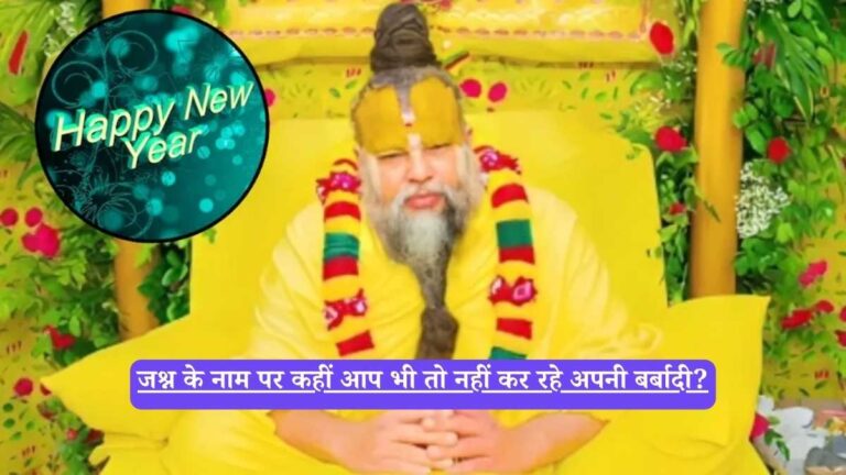 Premanand Maharaj : जश्न के नाम पर कहीं आप भी तो नहीं कर रहे अपनी बर्बादी?