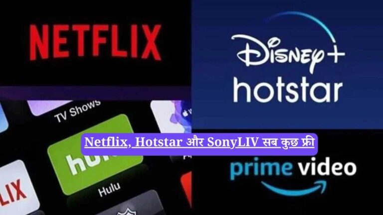 Free Netflix: Netflix, Hotstar और SonyLIV सब कुछ फ्री