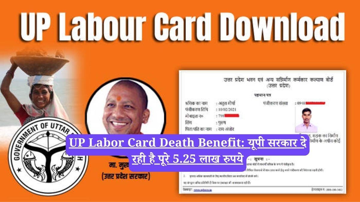 UP Labor Card Death Benefit: यूपी सरकार दे रही है पूरे 5.25 लाख रुपये