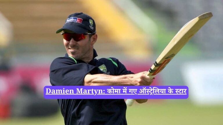 Damien Martyn: कोमा में गए ऑस्ट्रेलिया के स्टार