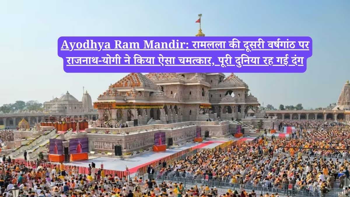 Ayodhya Ram Mandir: रामलला की दूसरी वर्षगांठ पर राजनाथ-योगी ने किया ऐसा चमत्कार, पूरी दुनिया रह गई दंग