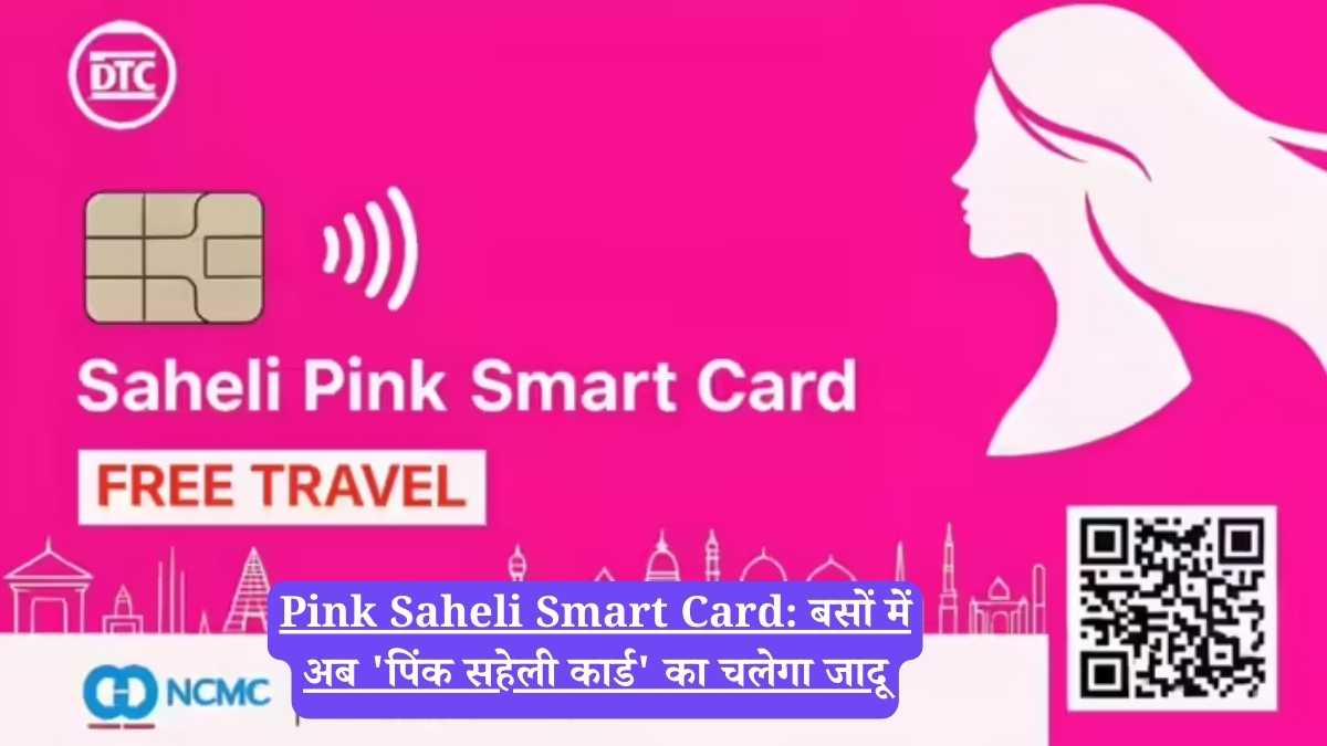 Pink Saheli Smart Card: बसों में अब 'पिंक सहेली कार्ड' का चलेगा जादू