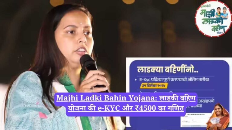 Majhi Ladki Bahin Yojana: लाडकी बहिण योजना की e-KYC और ₹4500 का गणित