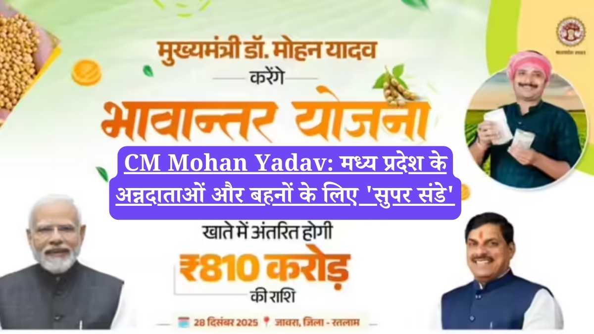 CM Mohan Yadav: मध्य प्रदेश के अन्नदाताओं और बहनों के लिए 'सुपर संडे'