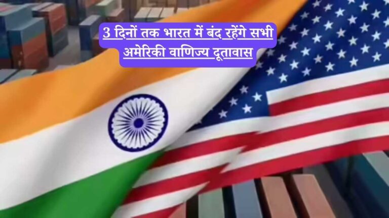 US Visa : 3 दिनों तक भारत में बंद रहेंगे सभी अमेरिकी वाणिज्य दूतावास