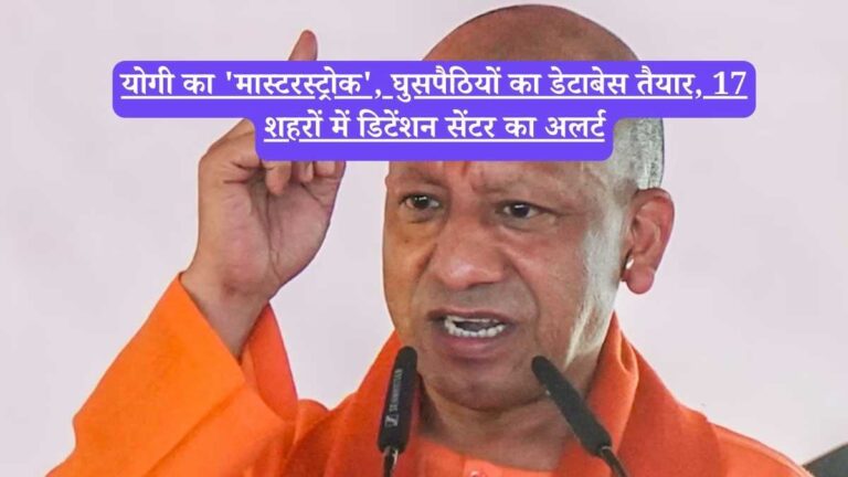 CM Yogi Adityanath: योगी का 'मास्टरस्ट्रोक', घुसपैठियों का डेटाबेस तैयार, 17 शहरों में डिटेंशन सेंटर का अलर्ट